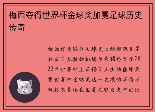 梅西夺得世界杯金球奖加冕足球历史传奇
