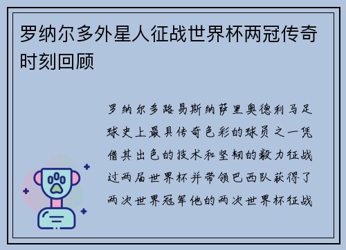 罗纳尔多外星人征战世界杯两冠传奇时刻回顾