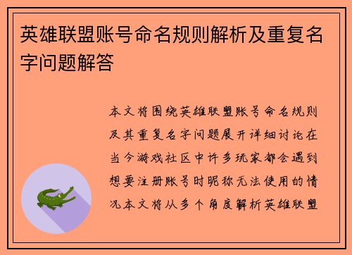 英雄联盟账号命名规则解析及重复名字问题解答