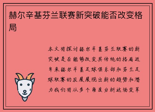 赫尔辛基芬兰联赛新突破能否改变格局