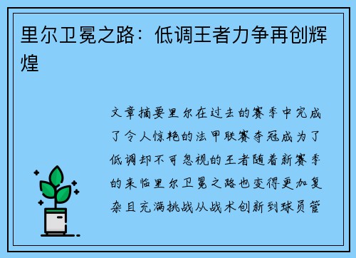 里尔卫冕之路：低调王者力争再创辉煌