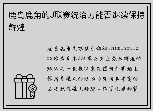 鹿岛鹿角的J联赛统治力能否继续保持辉煌