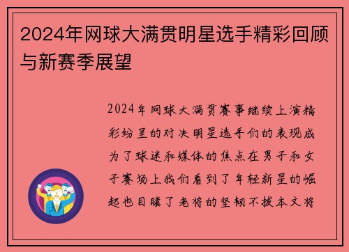 2024年网球大满贯明星选手精彩回顾与新赛季展望