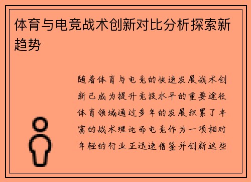 体育与电竞战术创新对比分析探索新趋势