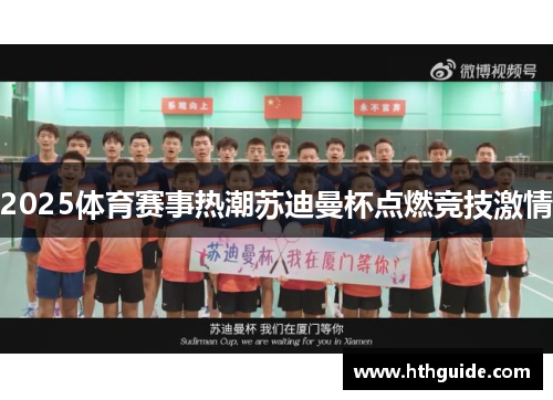 2025体育赛事热潮苏迪曼杯点燃竞技激情